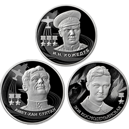 Набор из трех серебряных монет серии «Герои Великой отечественной войны 1941-1945г.г.»