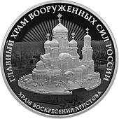 Памятная монета Комплекс Храма Воскресения Христова - Главный храм вооруженных сил России