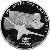 Памятная монета «100-ЛЕТИЕ СО ДНЯ СОЗДАНИЯ ОКБ А. Н. ТУПОЛЕВА»