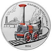 Памятная монета «Паровоз Черепановых»