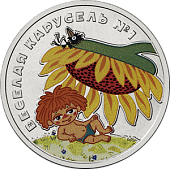 Сувенирная монета «ВЕСЕЛАЯ КАРУСЕЛЬ № 1»