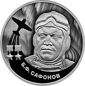 Памятная монета «Б.Ф. Сафонов»