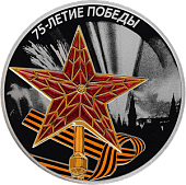 Памятная монета 75-летие Победы