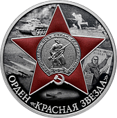 Памятная монета «Орден Красной Звезды»