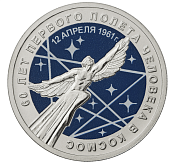 Сувенирная монета «Полет» 60-летие первого полета человека в космос»
