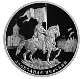Памятная монета 800-летие со дня рождения князя Александра Невского